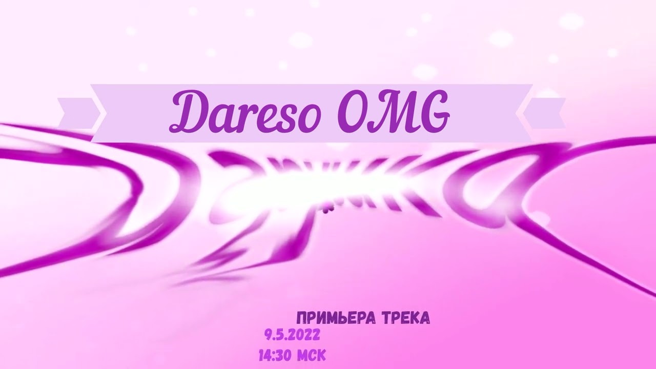 ТИЗЕР Dareso OMG - ИГРУШКА (ПРИМЬЕРА ТРЕКА 2022.)