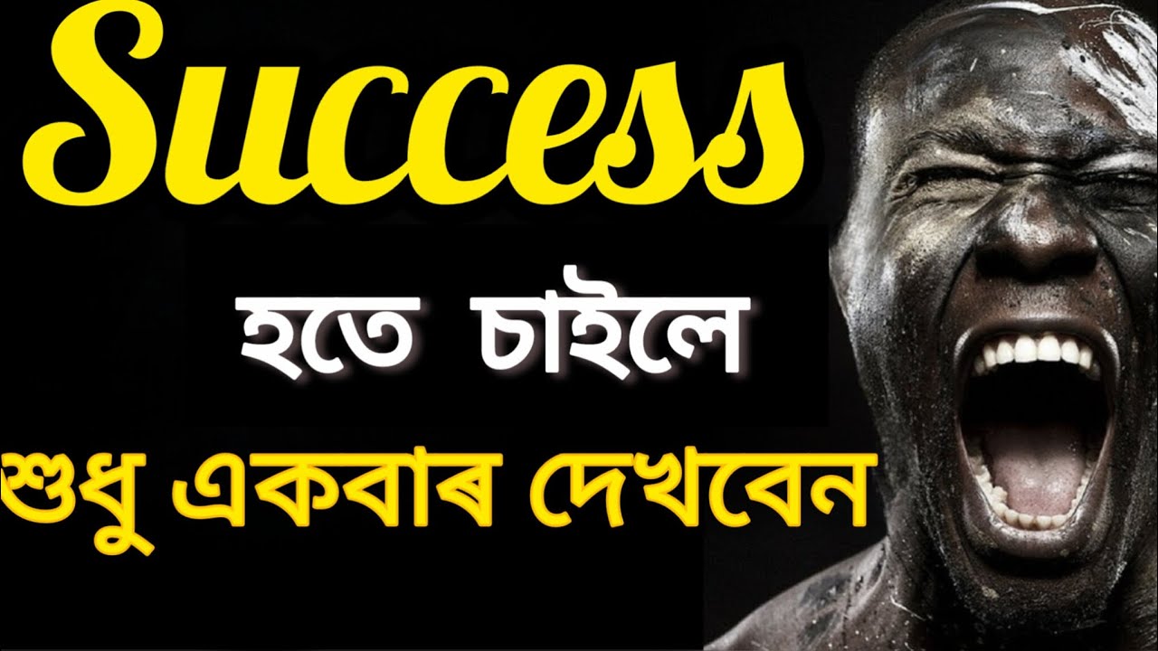 সফল হতে চাইলে শুধু একবাৰ দেখবেন। #viral #motivation #success #long #SuccessfulLife#MotivationBangla
