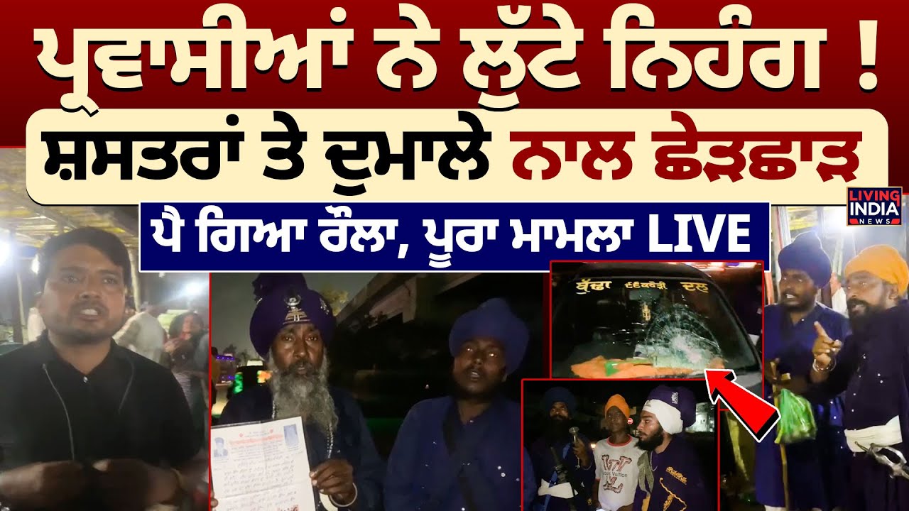 ਪ੍ਰਵਾਸੀਆਂ ਨੇ ਲੁੱਟੇ Nihang Singh ! ਸ਼ਸਤਰਾਂ ਤੇ ਦੁਮਾਲੇ ਨਾਲ ਛੇੜਛਾੜ, ਪੈ ਗਿਆ ਰੌਲਾ | Ludhiana Parvasi