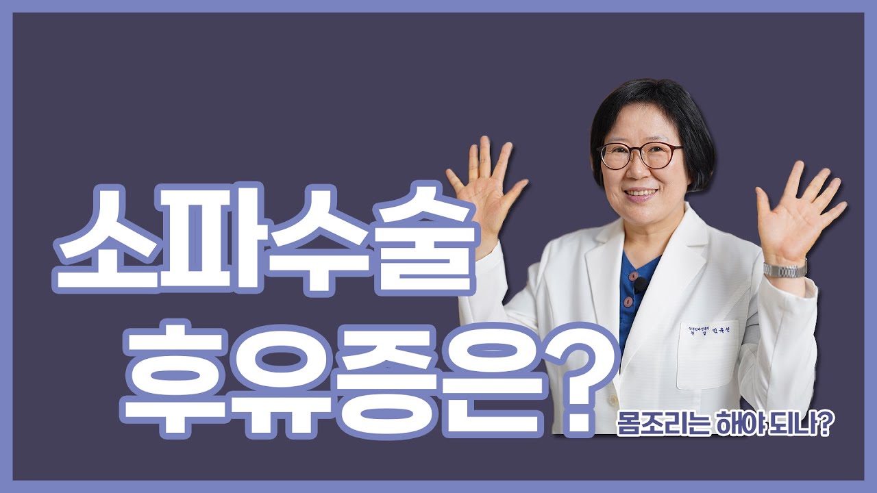 소파수술 후유증은?