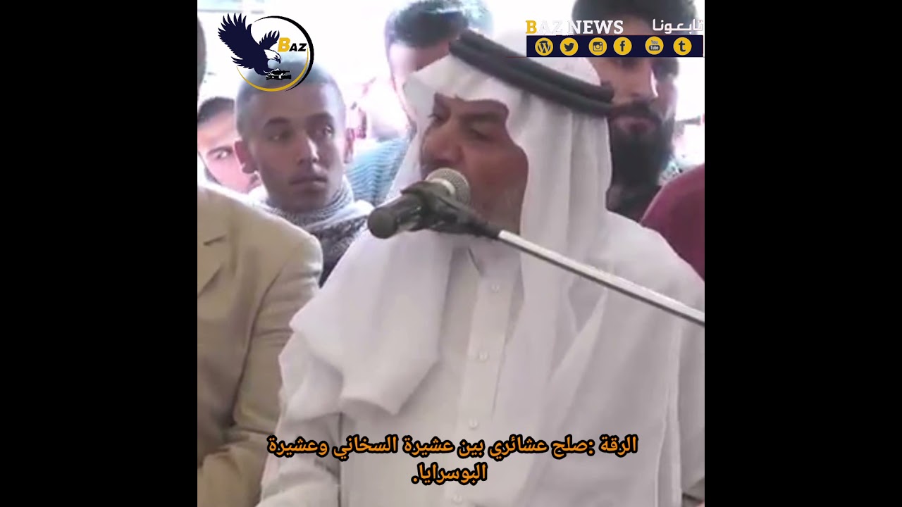 عقد صلح عشائري بين عشيرة السخاني وعشيرة البوسرايا.في  الرقة .
