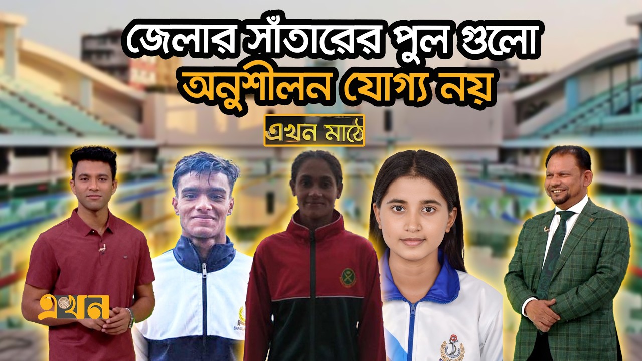 সাঁতার নিয়ে দীর্ঘ পরিকল্পনায় সুইমিং ফেডারেশন | Ekhon Mathe | Ekhon TV