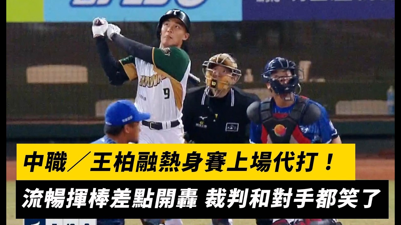 中職／王柏融熱身賽上場代打！流暢揮棒差點開轟 裁判和對手都笑了｜NOWNEWS