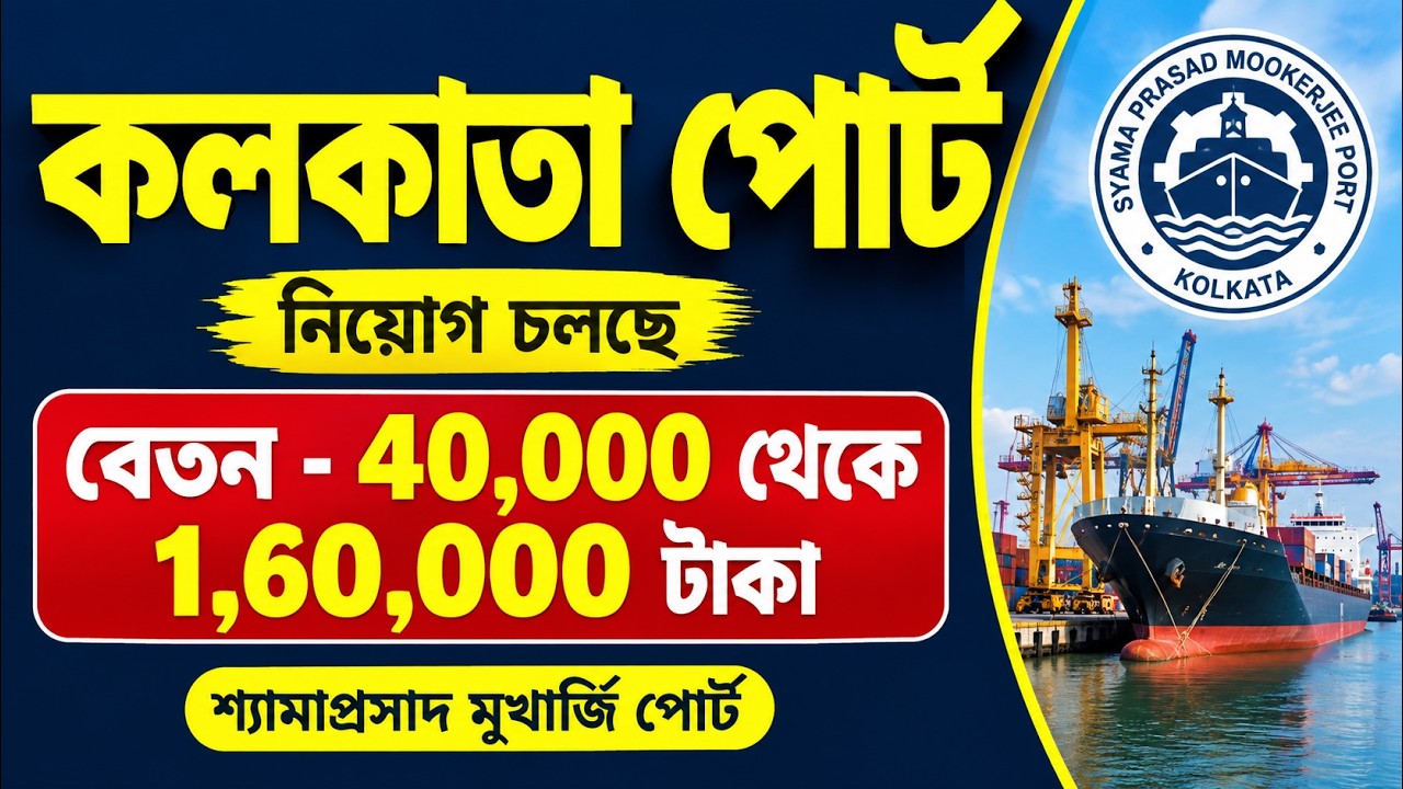 🔥 Kolkata Port Recruitment 2026 | Recruitment Ongoing | Salary ₹40,000 to ₹1,60,000