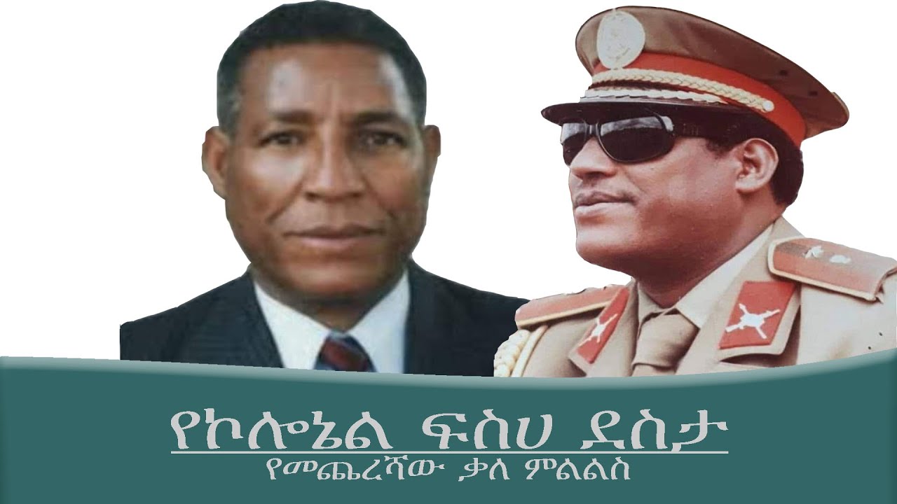 የኢህዲሪ ም/ፕሬዚዳንት ኮ/ል ፍስሀ ደስታ የመጨረሻ ቃለመጠይቅ Mengizem Media Col .Fisseha Desta Memorial