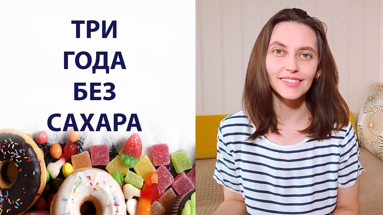 Три года без сахара. Мои результаты. Отказ от сахара.