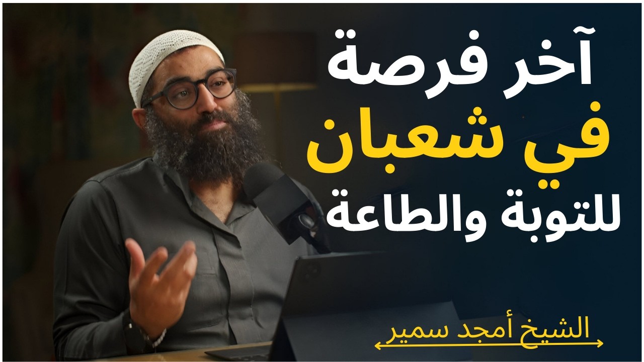 في آخر شهر شعبان لازم تسمع هذه الوصية المباركة وتعمل بما فيها .. الشيخ أمجد سمير