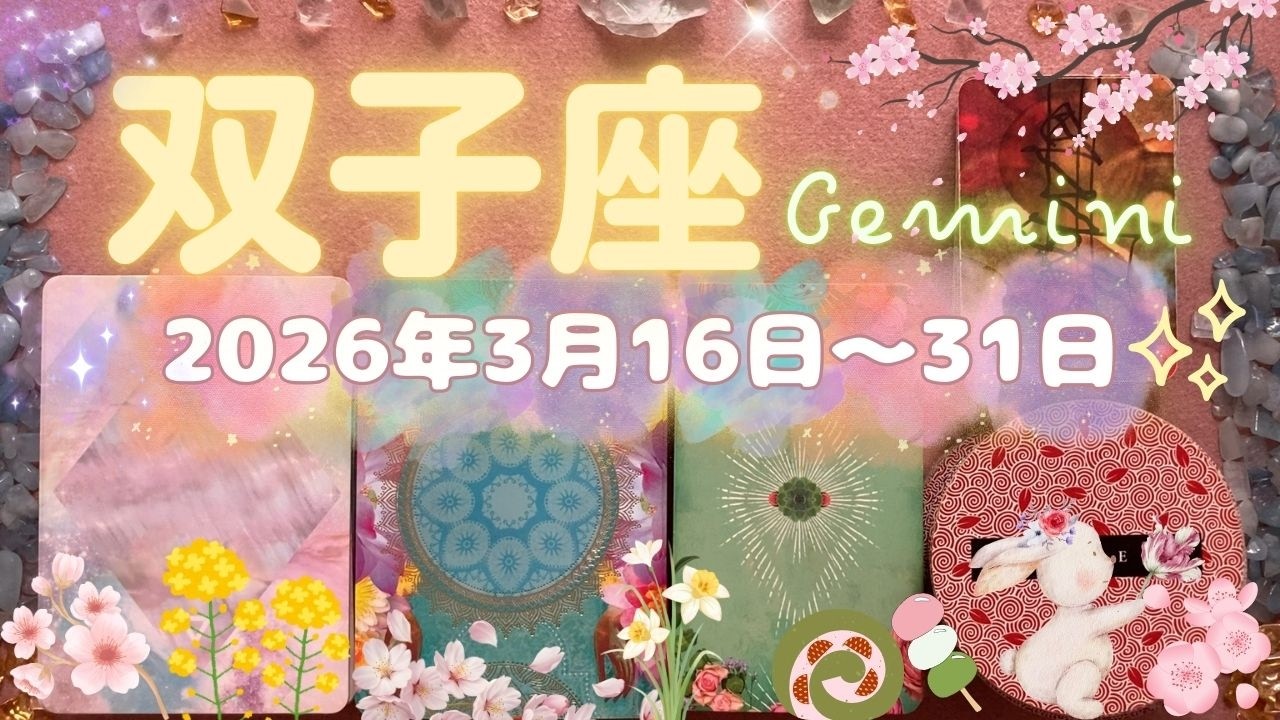 双子座★2026/3/16～31★元々持っている才能を活かして大成功していくステージが始まる！自分のためにも人のためにも、その才能を活かす道が開かれる時（ラッキーアクション＋注意ポイント）