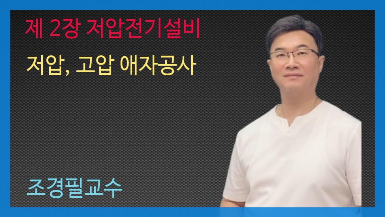 KEC 설비기준 32강- 애자공사