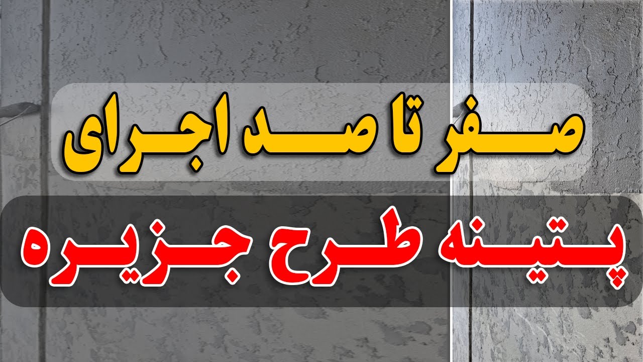 اجرای پتینه کاری طرح جزیره | صفر تا صد نمای بیرونی ویلا