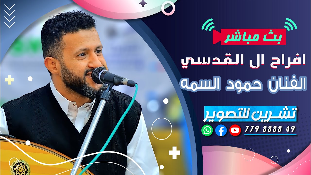 بث مباشر المقيل | افراح ال القدسي | العريس حمدي | الفنان حمود السمه | قاعة قصر الوشاح