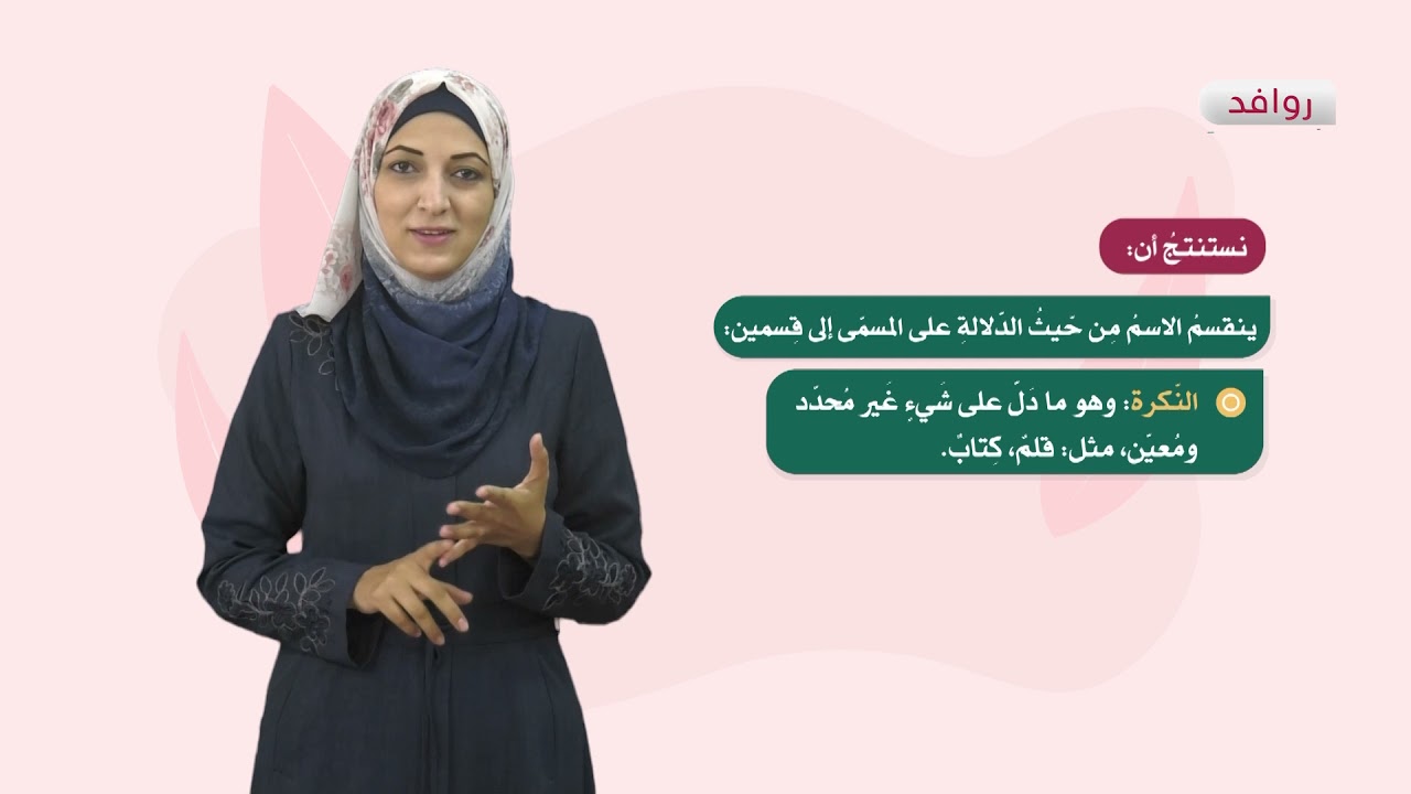 اللغة العربية 7 - فصل 1 | النكرة والمعرفة