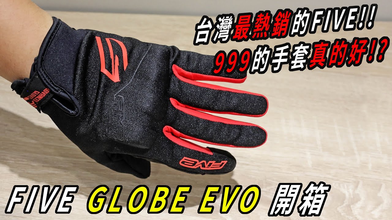 台灣最熱銷的FIVE!! 999的手套真的好!? 買RS3還是這雙!? FIVE GLOBE EVO 開箱