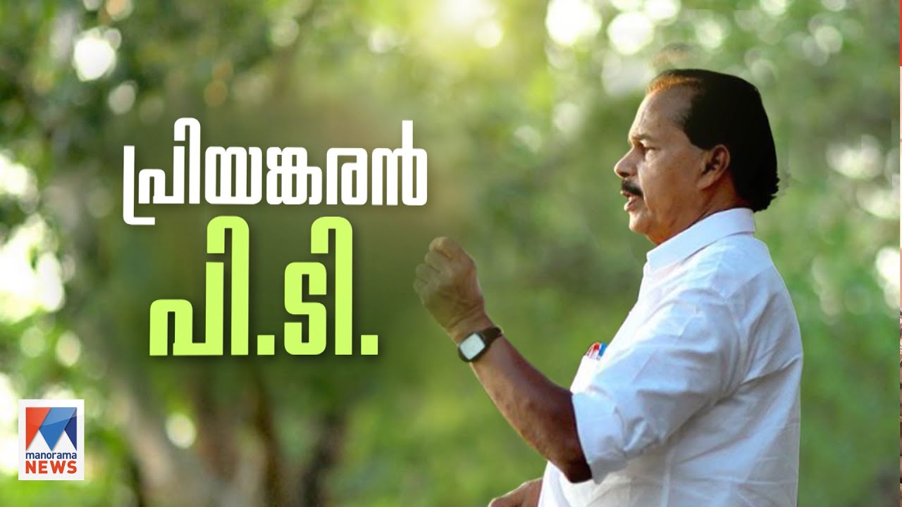 വിടവാങ്ങുന്നു പി.ടി, ഓട്ടം പൂര്‍ത്തിയാക്കി; ഓര്‍മകളിലെ പ്രിയങ്കരന്‍ | P T Thomas | Special Programme