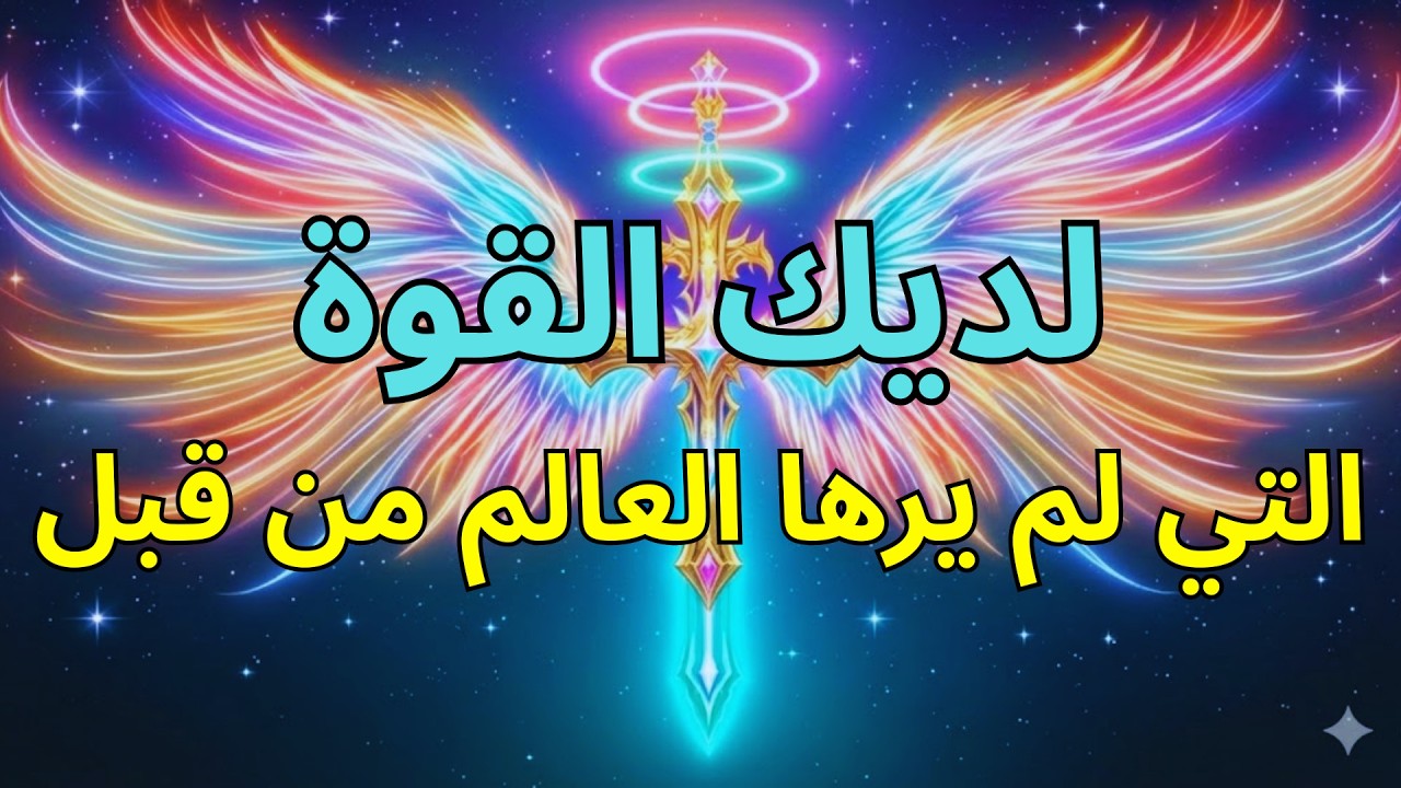 المختار: الله يكافئك بقوة لم يرَ العالم مثلها من قبل! ✨