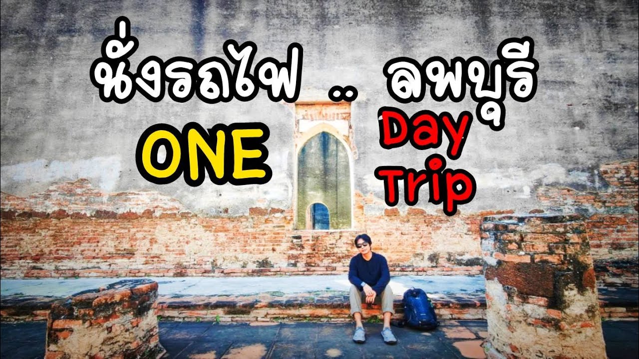 Ep.23 นั่งรถไฟ..ไป..ลพบุรี One Day Trip