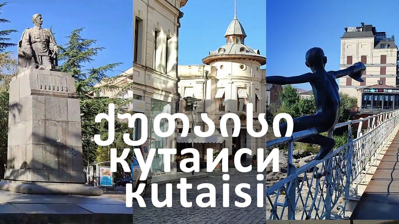 Кутаиси. улицы Церетели, Пушкина, Гришашвили, Абашидзе, Шартава, проспект Руставели. 13.10.2023
