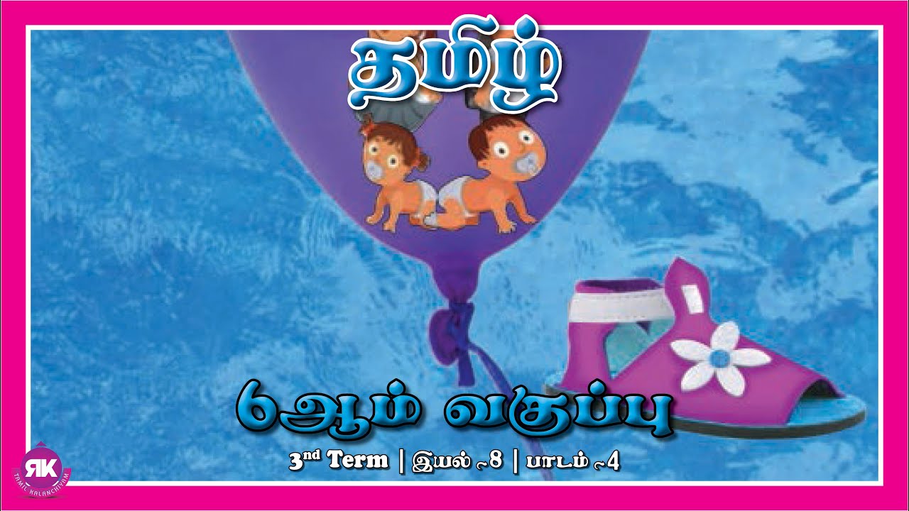 பாதம் | 6th Standard Tamil 3rd Term Eyal 8 Lesson 4 | New Syllabus  #பாதம் #patham