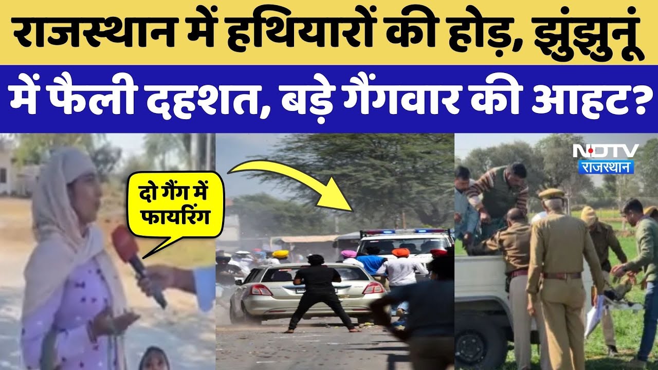 Jhunjhunu Gang War: Historysheeter की मौत, Rajasthan में बड़े गैंगवार की आहट? Crime News | Top News
