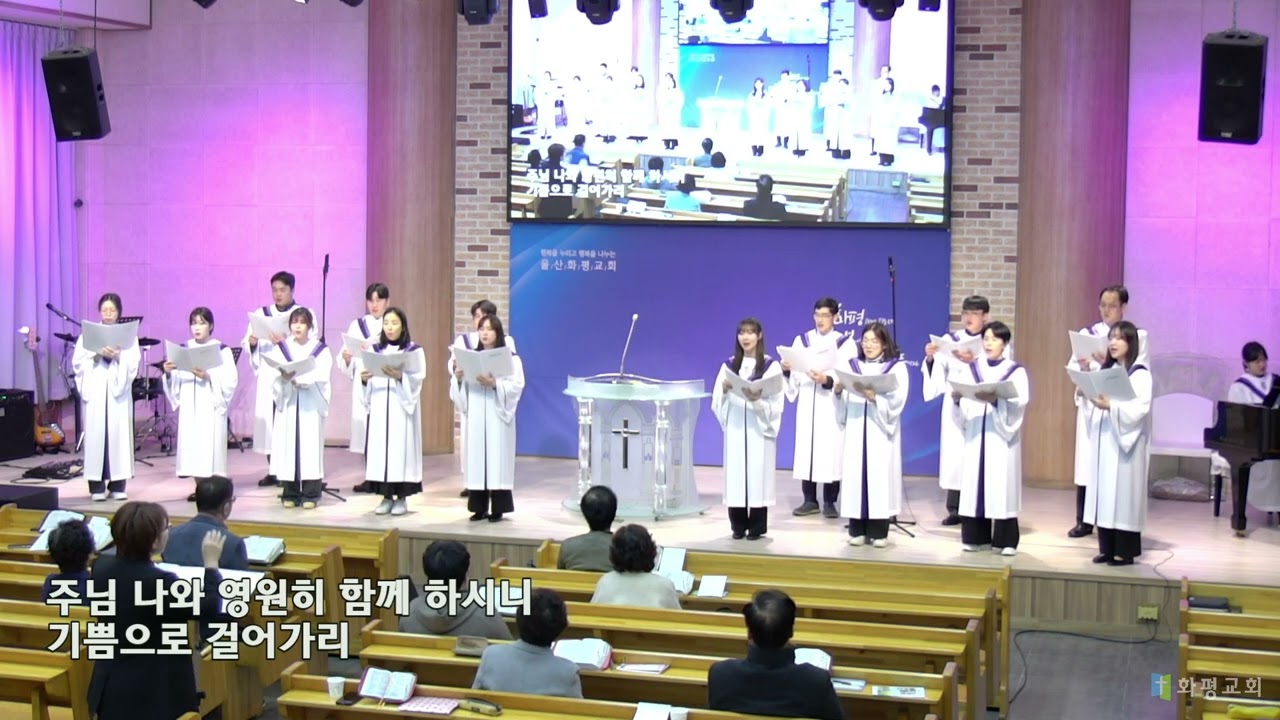 [울산화평교회] 2024.02.18. 주와 같이 길 가는 것 - 코람데오 중창단