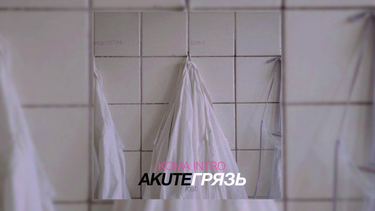 AKUTE - KOMA intro (feat Грязь)