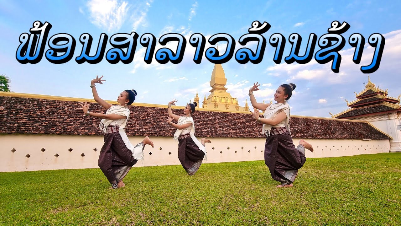 ຟ້ອນ ສາວລາວລ້ານຊ້າງ ฟ้อนสาวลาวล้านช้าง/ ແສງຈຳປາ