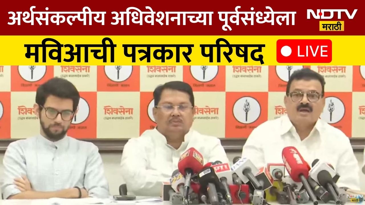 Mahavikas Aghadi PC LIVE | अर्थसंकल्पीय अधिवेशनाच्या पूर्वसंध्येला मविआची पत्रकार परिषद