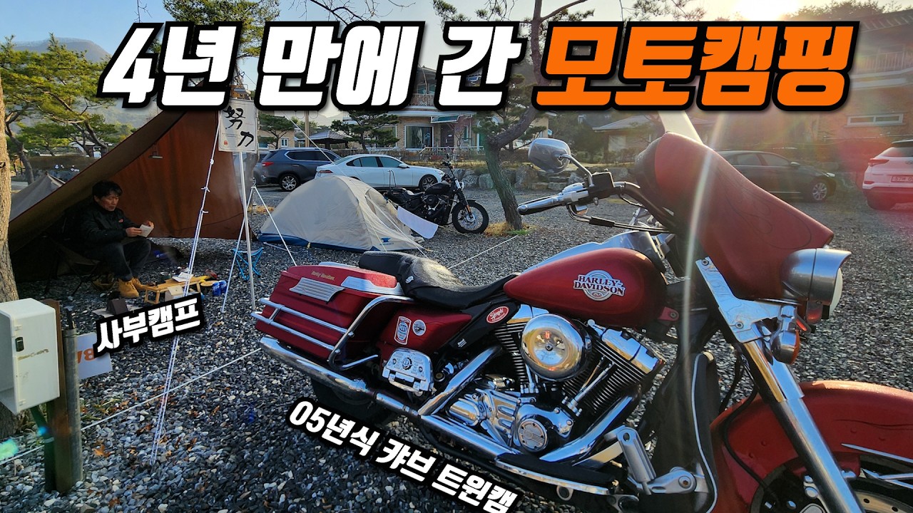 라이딩 초절정 고수와 떠난 영월 모토캠핑(feat.사부캠프)