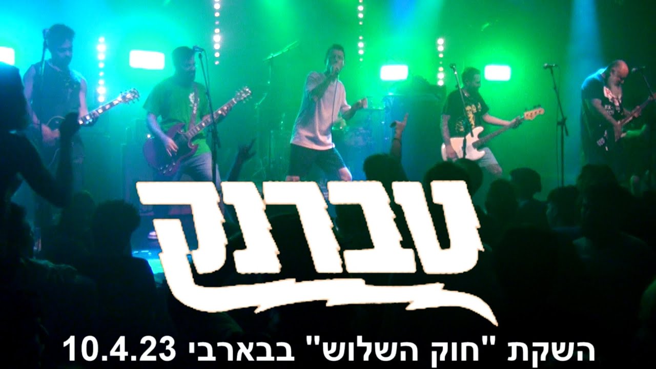 טברנק - השקת 