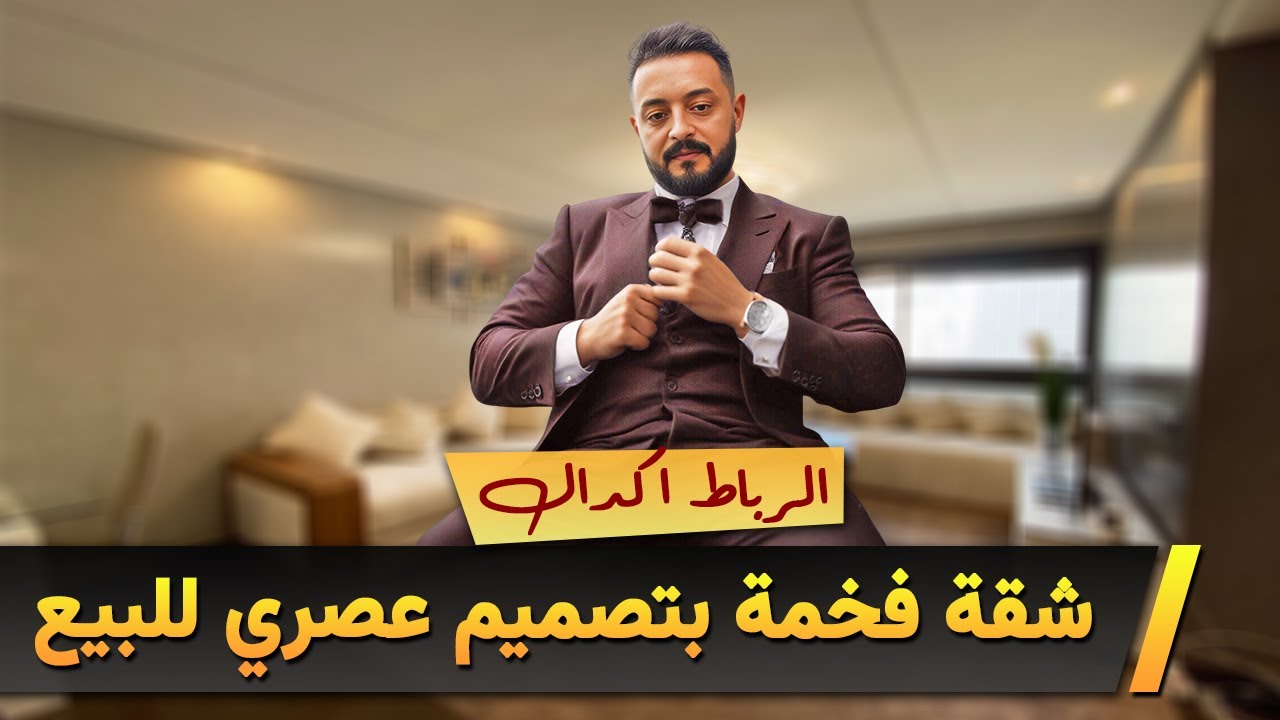 🚨 شقة فاخرة و جميلة للبيع من قلب مدينة الرباط اكدال🚨 الموقع و الهدوء 😍  Badr Marouani