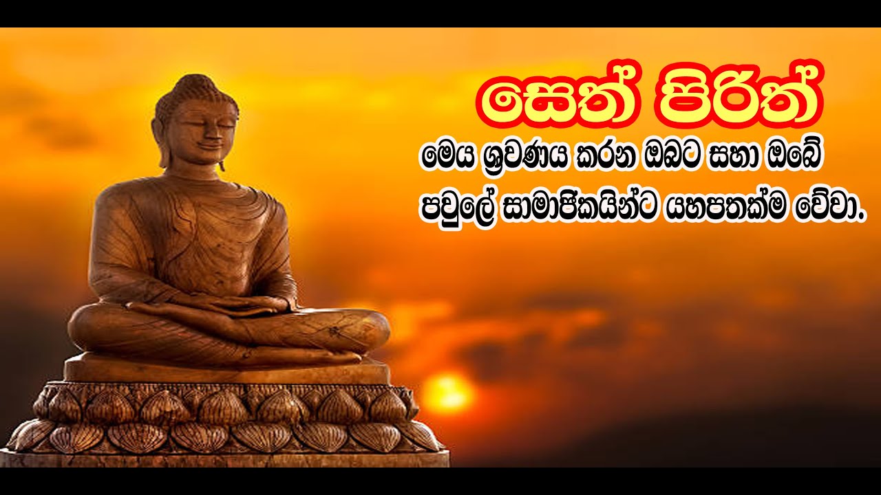 සෙත් පිරිත් දේශනාව
