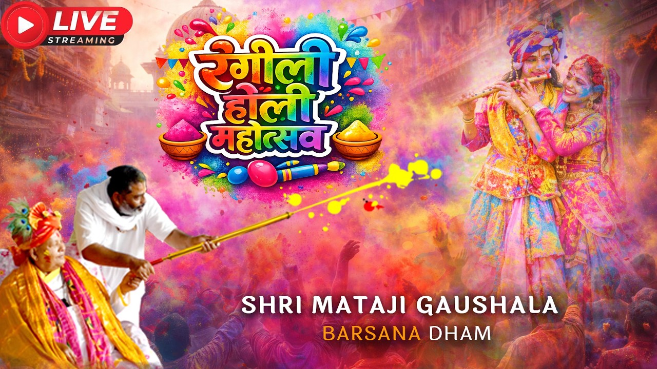 || LIVE || रंगीली होली महोत्सव - #barsana #matajigaushala  2026