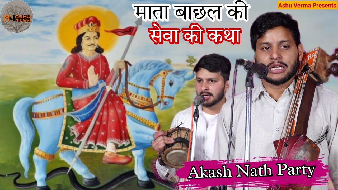 GOGA JAHAR VEER KI KATHA । Mata Bachal Ki Sewa । Akash Nath & Party Party  । गोगा पीर की कथा