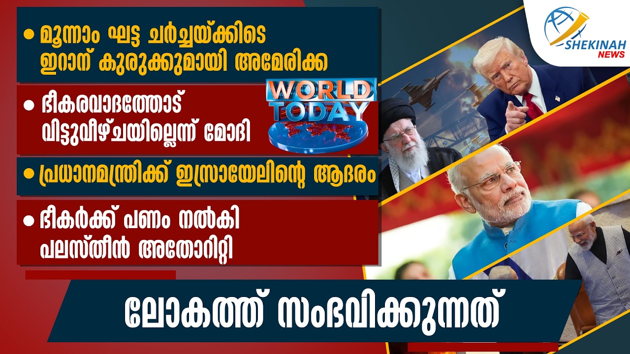 മൂന്നാം ഘട്ട ചർച്ചയ്ക്കിടെ IRAN കുരുക്കുമായി AMERICA | ഭീകർക്ക് പണം നൽകി പലസ്തീൻ അതോറിറ്റി