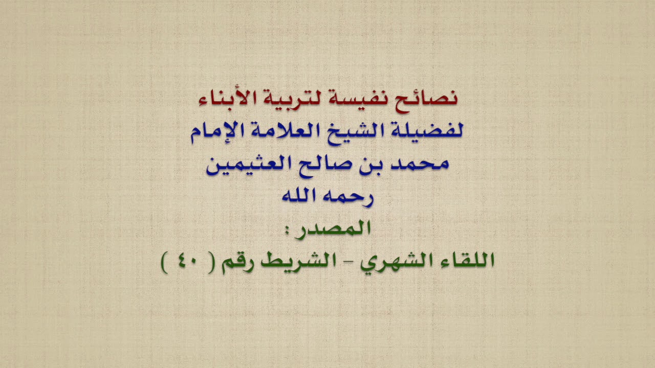 الشيخ ابن عثيمين : نصائح نفيسة لتربية الأبناء