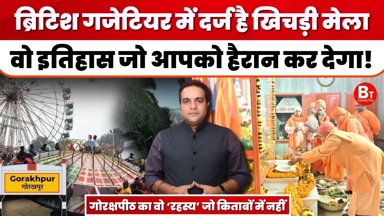 Gorakhpur Khichdi Mela: गोरखपुर खिचड़ी मेला का इतिहास, गोरक्षपीठ का वो 'रहस्य' जो किताबों नहीं!