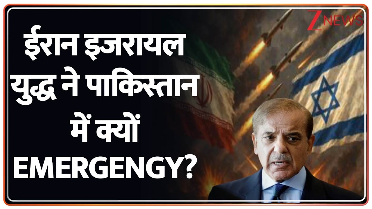 America-Israel-Iran War : ईरान इजरायल युद्ध ने पाकिस्तान में क्यों EMERGENGY?    Pakistan