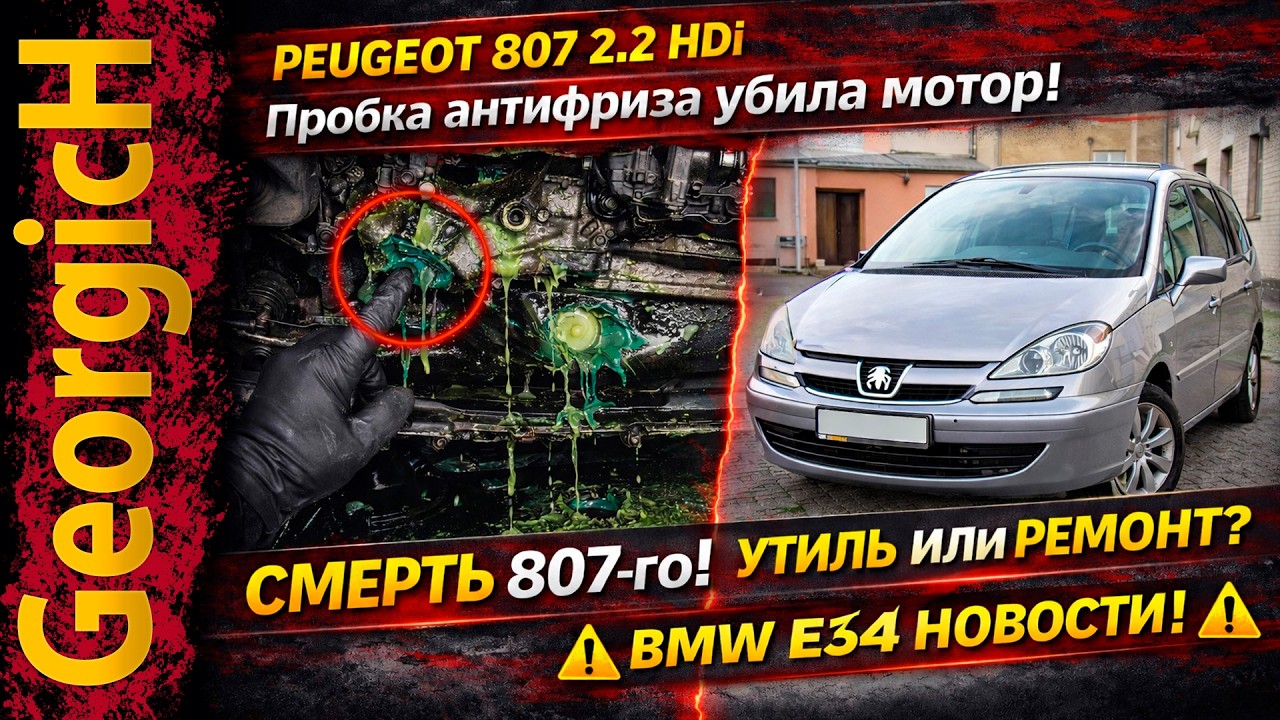 СМЕРТЬ двигателя Peugeot 807 2.2 HDi. Прорвало пробку в блоке - ремонт или утиль? Новости по BMW E34