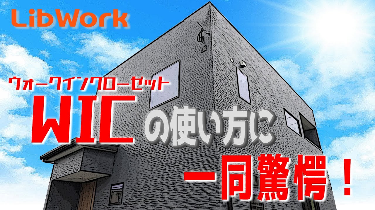 【WICのうまい使い方】【豊富な収納！】見学会のお家をご紹介！第０１回【ルームツアー】【新築一戸建て】