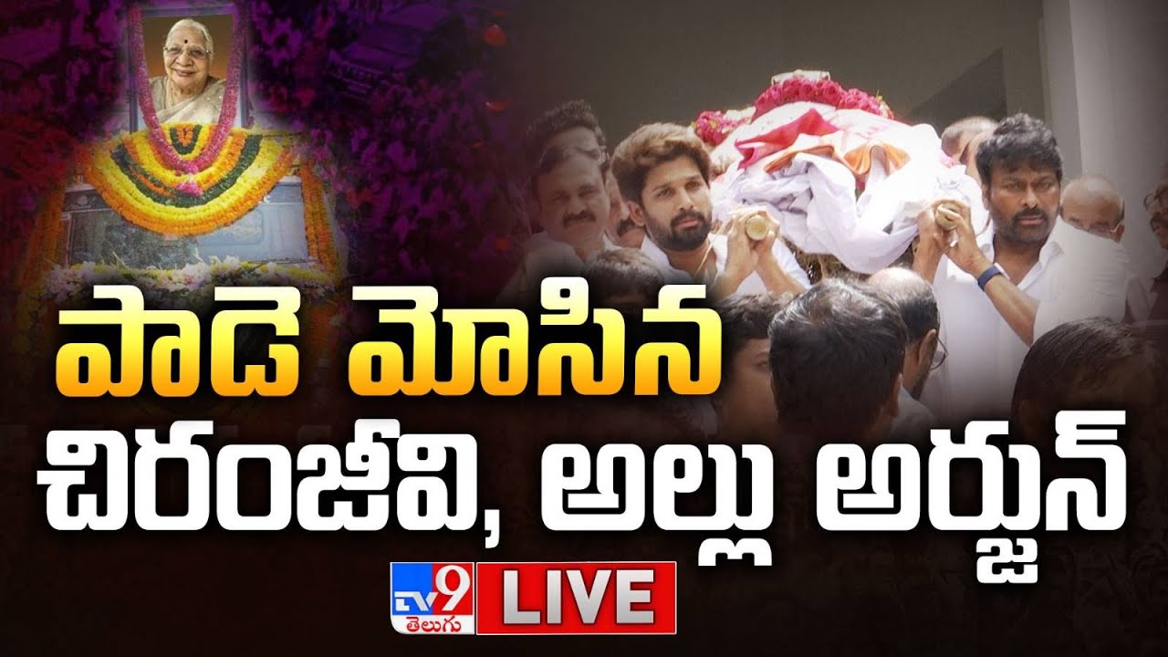 LIVE : పాడె మోసిన చిరంజీవి, అల్లు అర్జున్ | Allu Arjun, Ram Charan's grandmother Passed Away - TV9