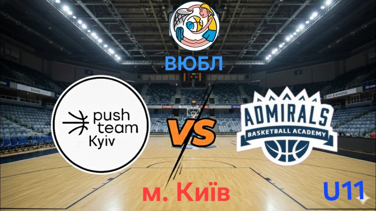 Push Team (Київ) VS Admirals (Вишневе).2014. 1/16 ВЮБЛ 2025-26. 27.01.2026.