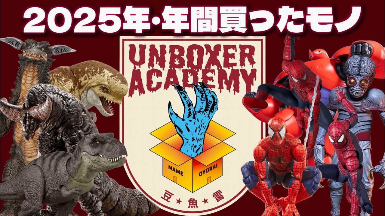 【UNBOXER ACADEMY 年忘れ！ゆくオモくるオモ~2025 ベストトイ~】12/29 (月) 15:00~