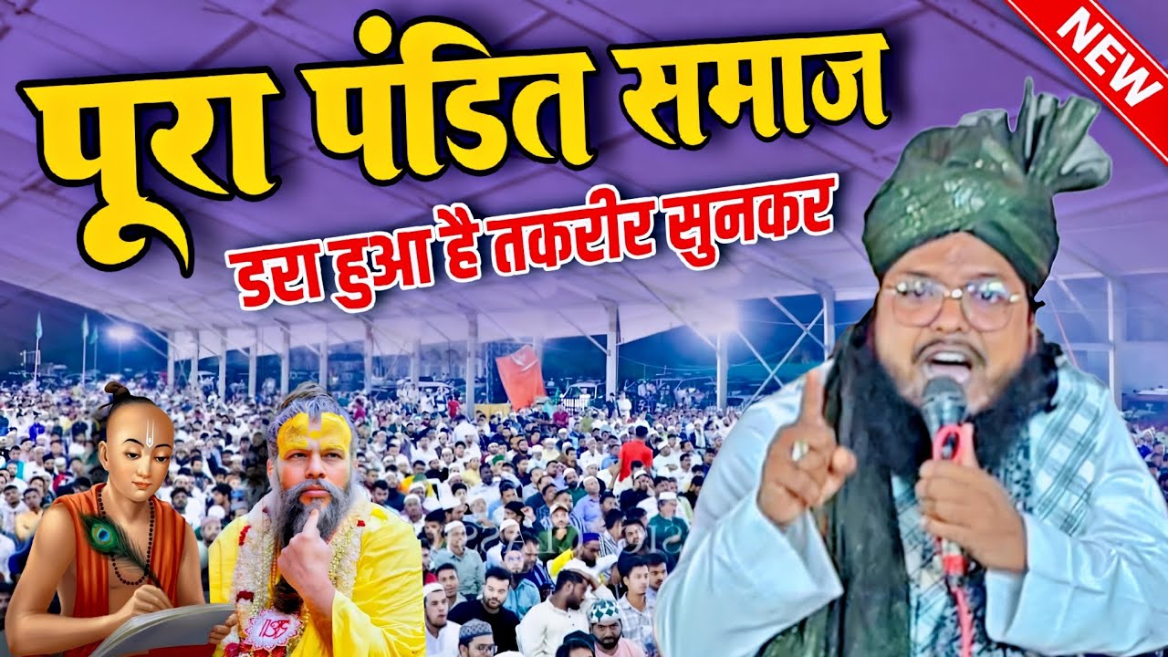 पंडितों की पोल खोल दी इस तकरीर में - mubarak hussain chaturvedi - new taqreer - viral islamic video