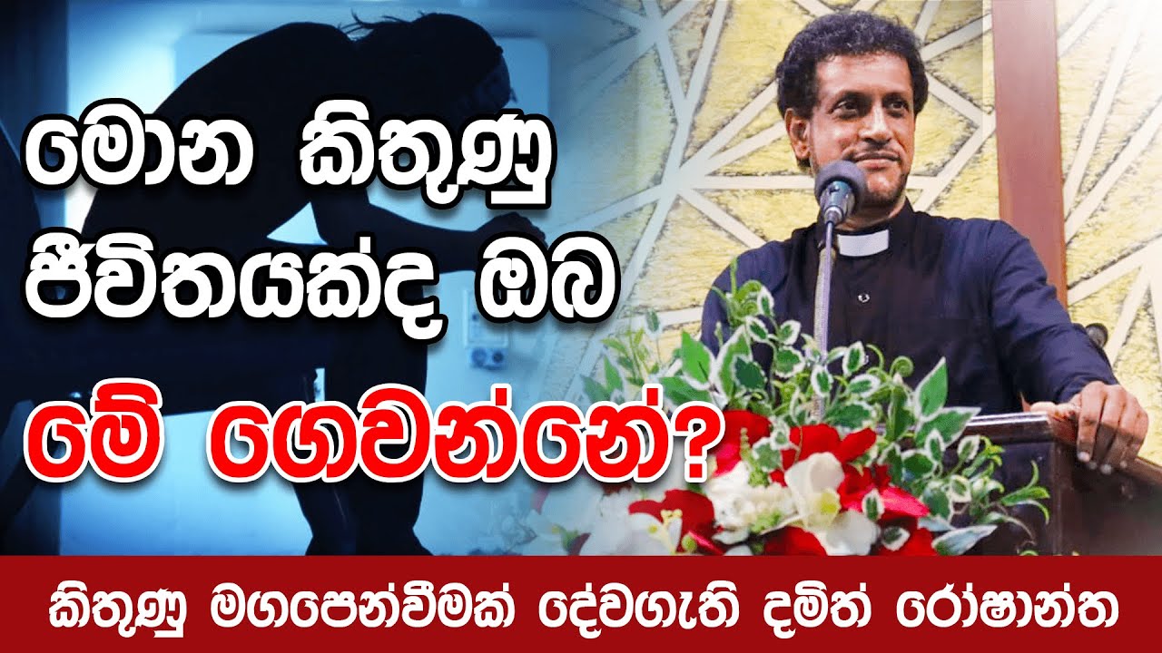 මෙය දන්නේ නැත්නම් කිතුණු ඔබ පරාජිත වෙනවා - 2022.07.17 ඉරුදින දේශනාව || Pastor Damith