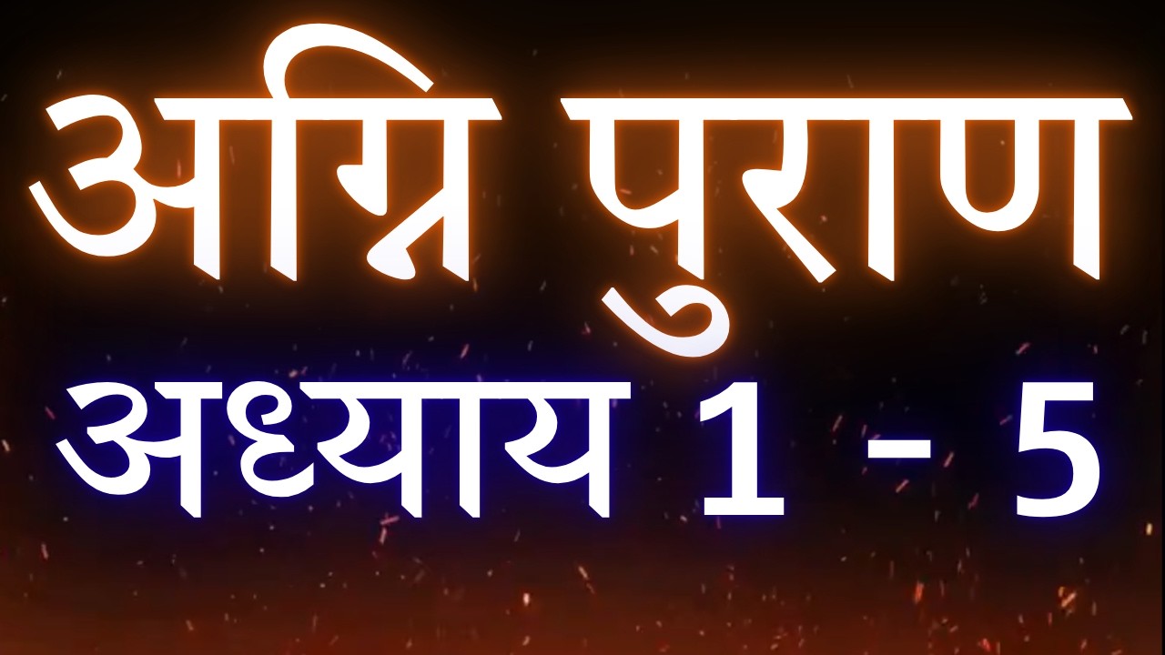 🔱 अग्नि पुराण सम्पूर्ण अध्याय 1 से 5 | रहस्य जो युगों से छुपे थे | Agni Puran Full
