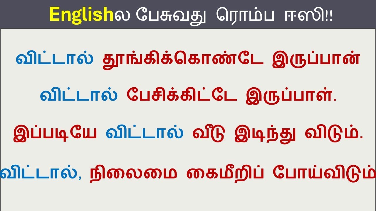 How to say in English - விட்டால், விட்டிருந்தா | Spoken English in Tamil