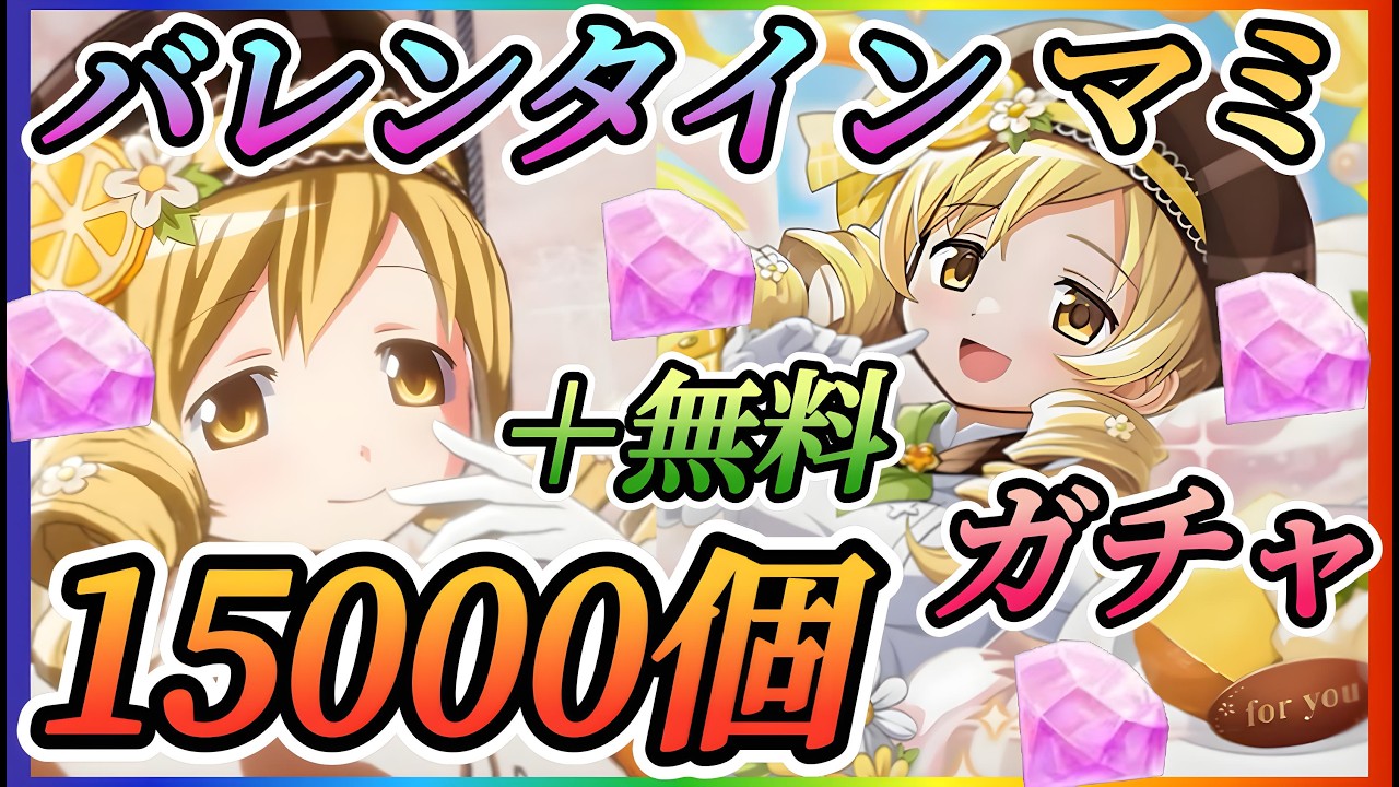 【まどドラ】バレンタインマミ！15000個＋無料分ガチャ！！神引きか爆死か！今までは調子は良いが強運続くのか？【魔法少女まどか☆マギカ Magia Exedra】