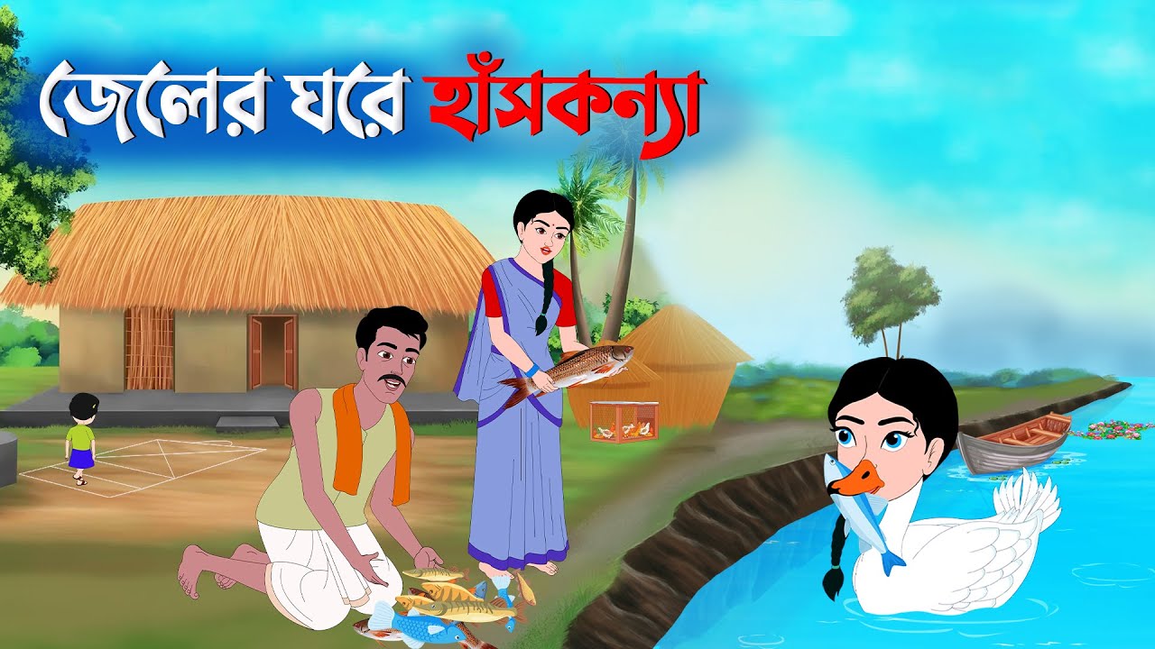 জেলের ঘরে হাঁসকন্যা | Bangla Rupkothar Golpo | Bangla Golpo | Jele O Hanskonna | Imagin Toons