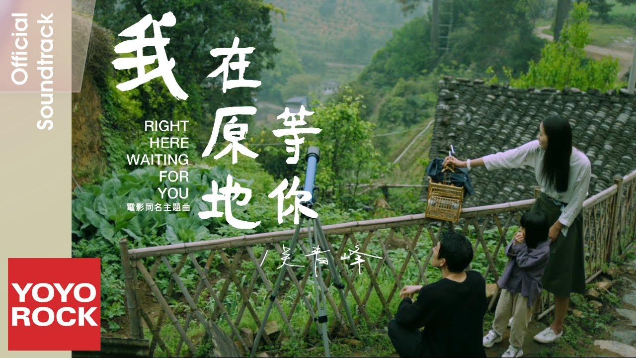 吳青峰 Greeny Wu《我在原地等你》【我在原地等你 Right Here Waiting For You OST 電影同名主題曲】Official Music Video