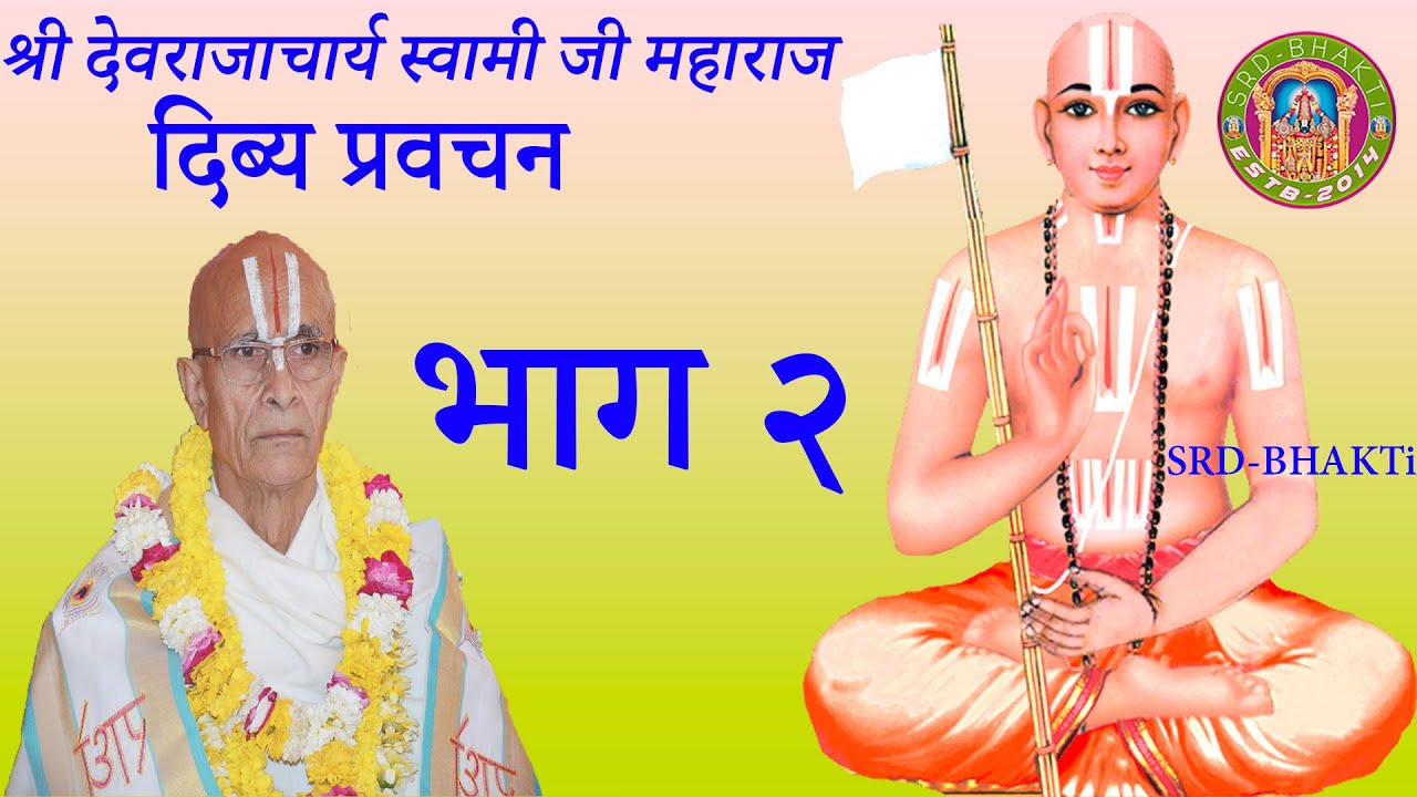 दिब्य प्रवचन भाग २ - Sri Devrajacharya Swamijee, Dhangadhi ► SRD BHAKTi 2020